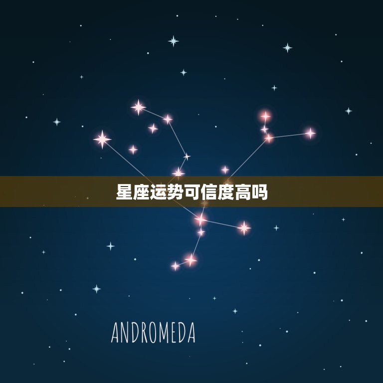 星座运势可信度高吗，星座运势的可信度多高？ 值得相信吗？