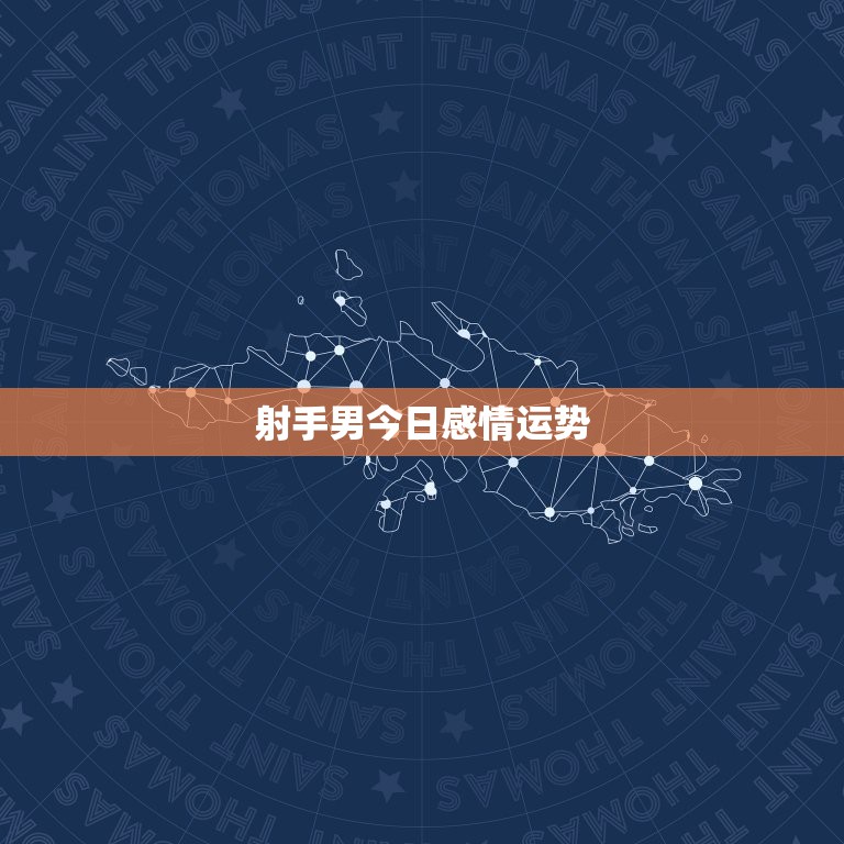 射手男今日感情运势，属牛的射手座。今年的感情运势怎么样？