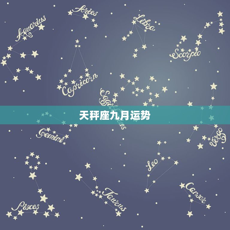 天秤座九月运势，天秤座9月运势2021