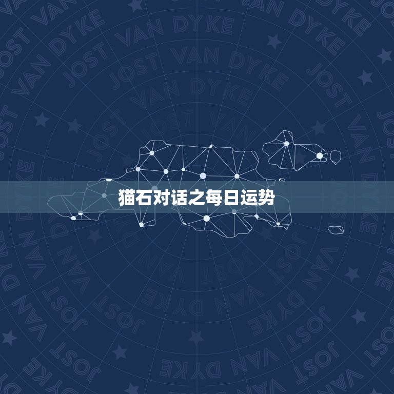 猫石对话之每日运势，猫石对话每日运势和美国神婆网为什么没有了？