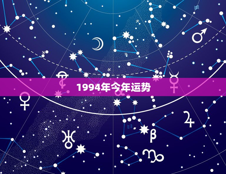 1994年今年运势，一九九四年属狗的今年运势怎么样