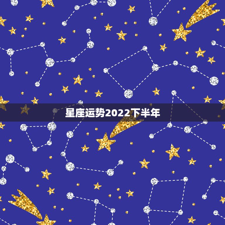 星座运势2022下半年，陶白白星座分析天蝎2021下半年运势