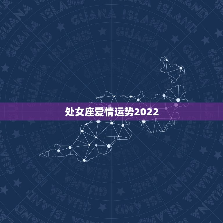 处女座爱情运势2022，1980年8月26日生的处女座，今年运势会如何