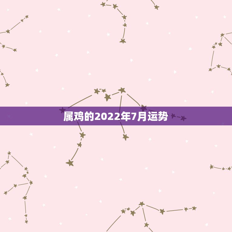 属鸡的2022年7月运势，1969年属鸡2021年每月运势