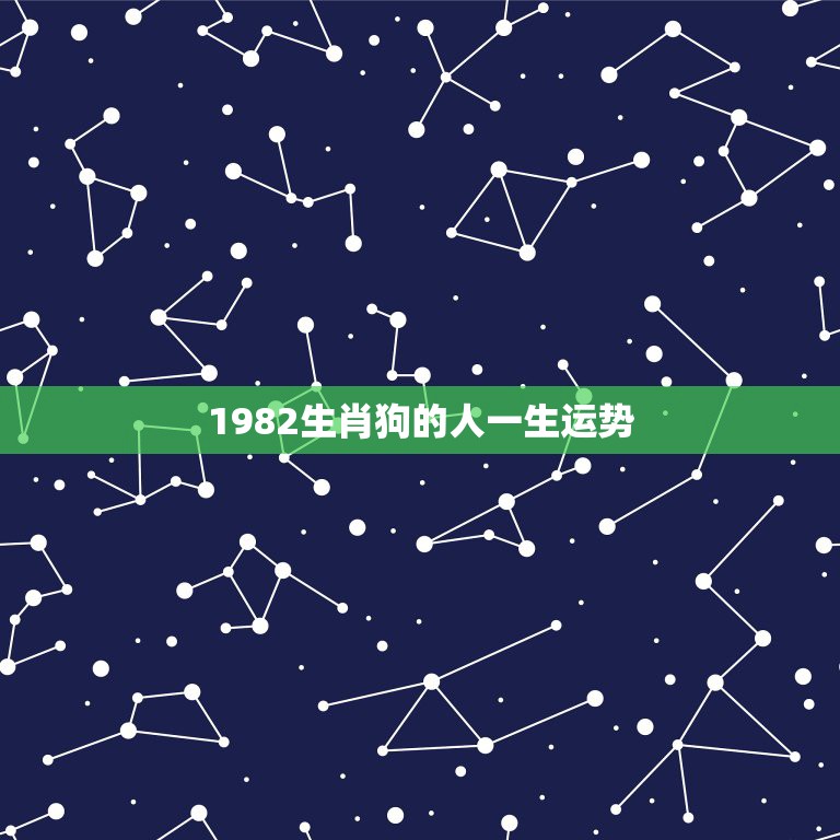 1982生肖狗的人一生运势，82年属狗人一生运势如何？