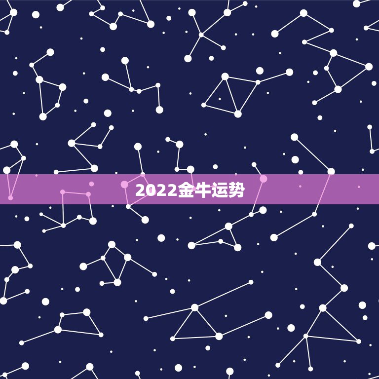 2022金牛运势，2022金牛座运势如何