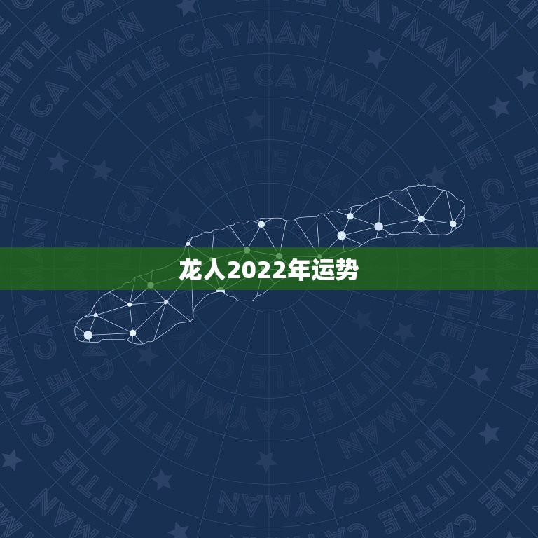 龙人2022年运势，2021年属龙人的全年运势女