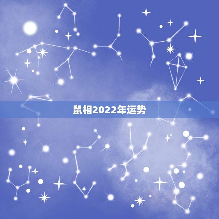 鼠相2022年运势，2022年属鸡人的全年运势