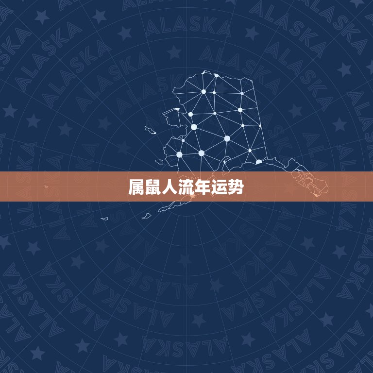 属鼠人流年运势，属鼠的 2010年运程《农历84年11月16日》