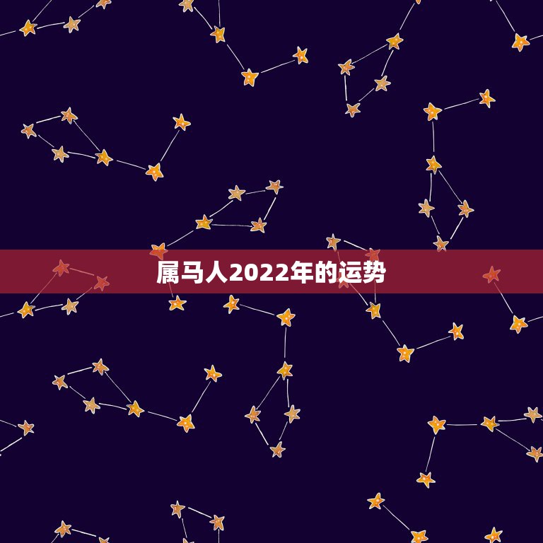 属马人2022年的运势，90年属马男2022年运势？