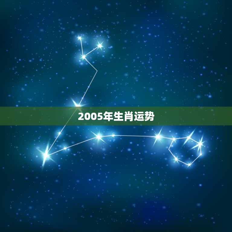 2005年生肖运势，生肖鼠在2005年鸡年的运势