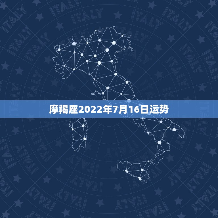 摩羯座2022年7月16日运势，摩羯座今年运势