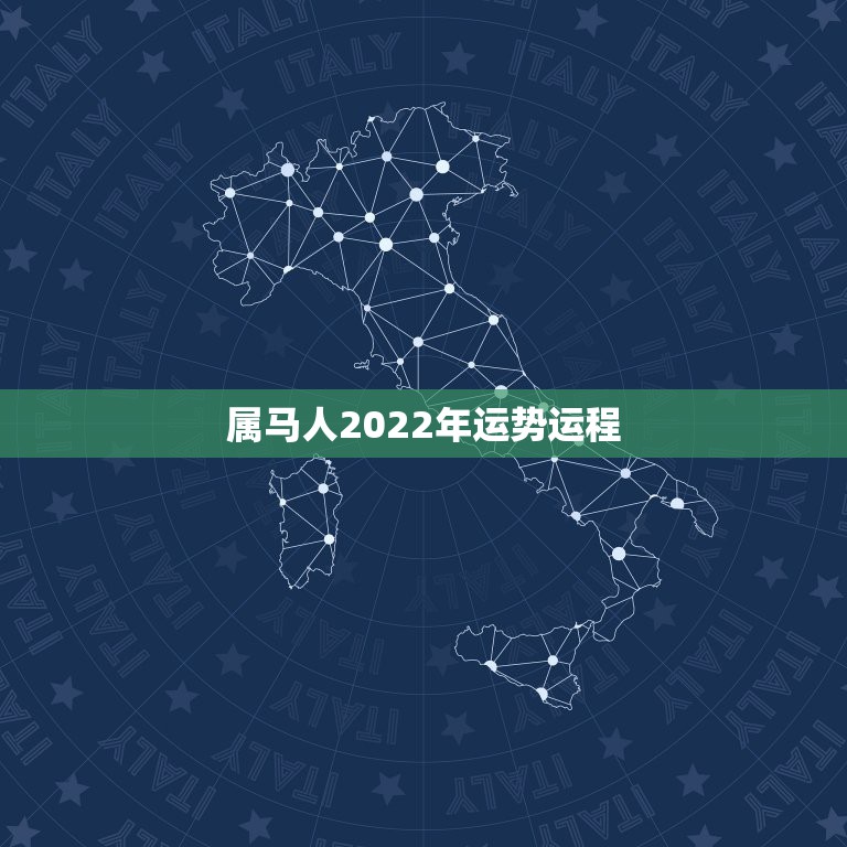 属马人2022年运势运程，2021年属马人的全年运势如何？