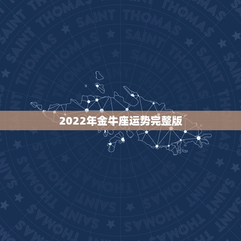 2022年金牛座运势完整版，金牛座2021年的爱情运势如何