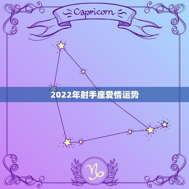 2022年射手座爱情运势，射手座的爱情运势