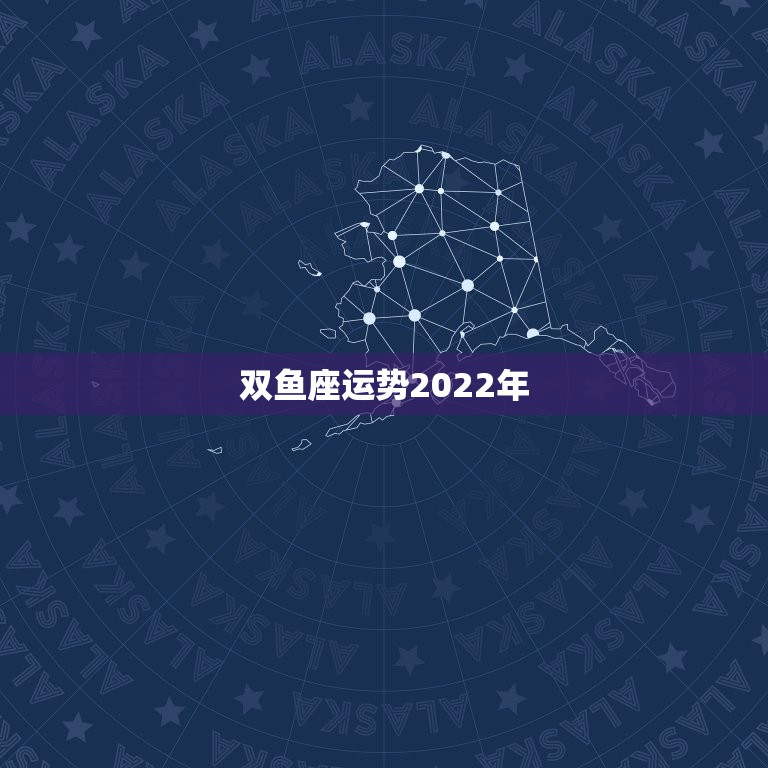 双鱼座运势2022年，星座运势2021年运程