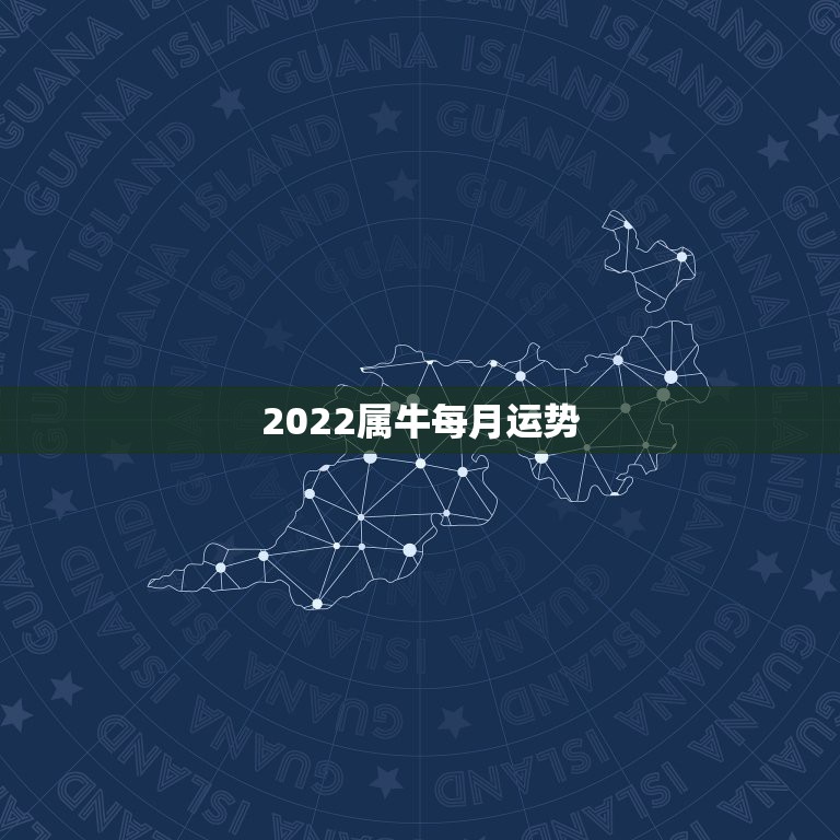 2022属牛每月运势，1973年属牛女四月10日晚岀生在2022年全年