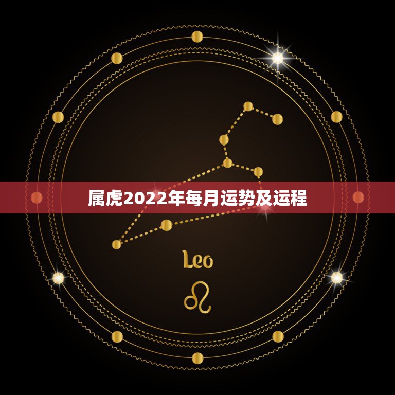 属虎2022年每月运势及运程，74年属虎男2021年运势及运程每月运程