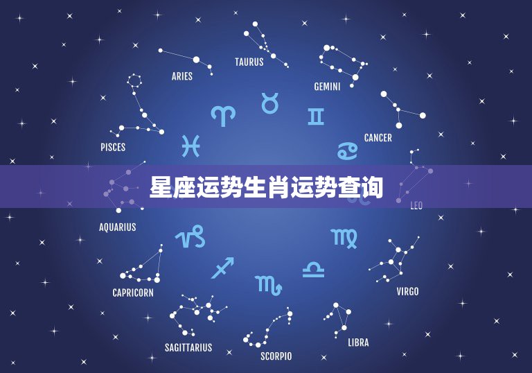 星座运势生肖运势查询，本月星座运势查询