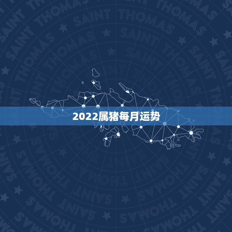 2022属猪每月运势，7|年属猪男2021年的每月运势