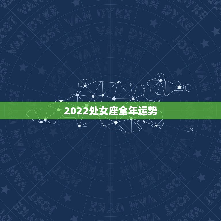 2022处女座全年运势，处女座的今年运势？