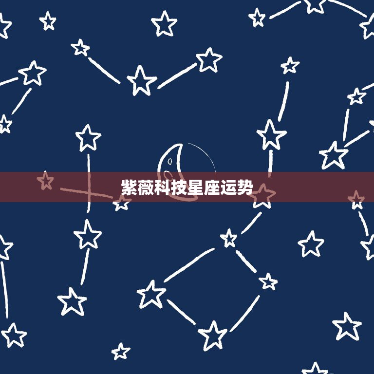 紫薇科技星座运势，处女座今日运势(6月29日) &#8211; 星座运势- 科技紫