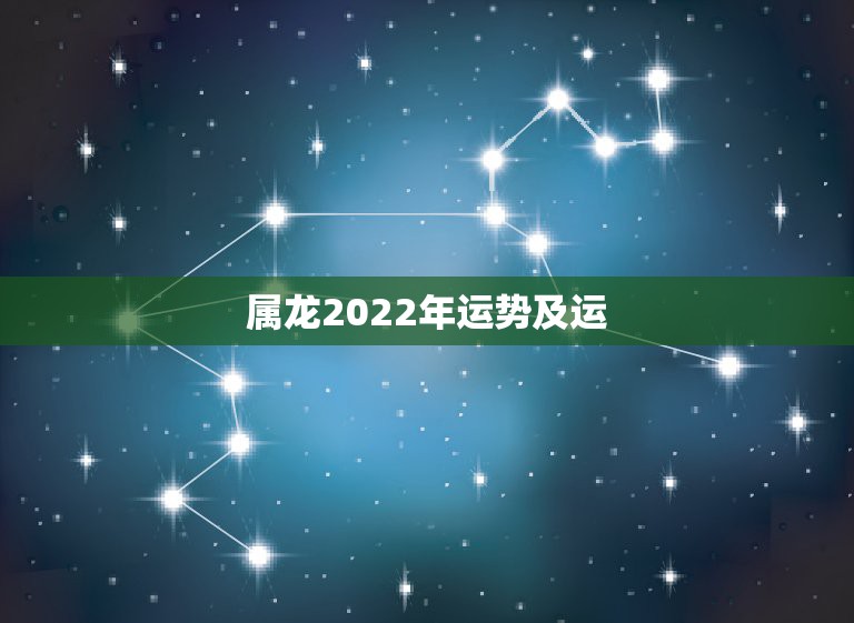 属龙2022年运势及运，88年属龙人在2021年的全年运势