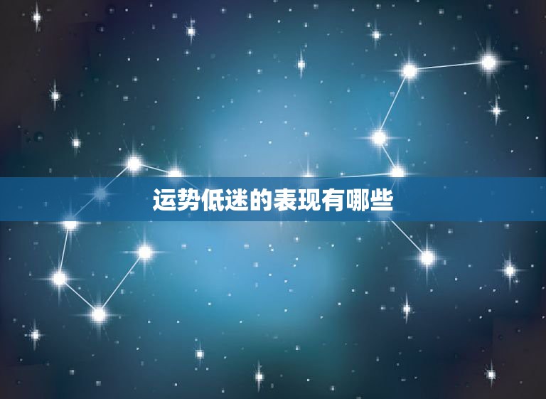 运势低迷的表现有哪些，星座运势