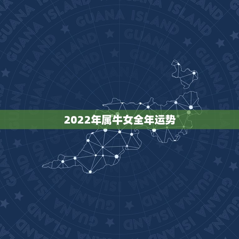 2022年属牛女全年运势，1973年生肖牛女在2023年运程桃花运如何