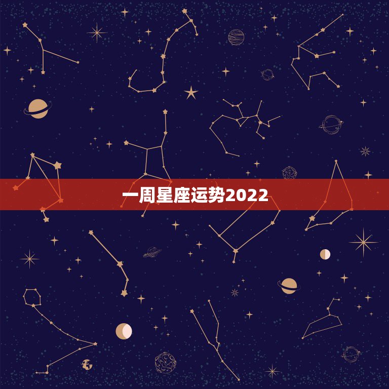 一周星座运势2022.5.29，TlM蒂姆2021年8月29日至9月4