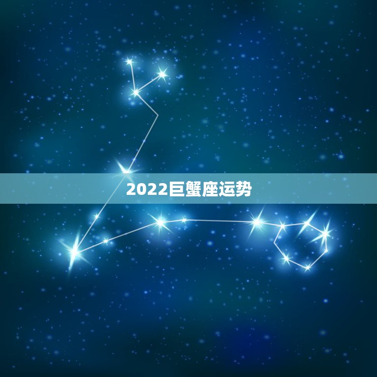 2022巨蟹座运势，巨蟹座女让天蝎座男不开心，她该怎么做才好