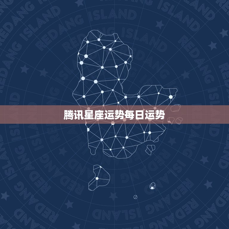 腾讯星座运势每日运势，QQ星座每日运势有用吗？