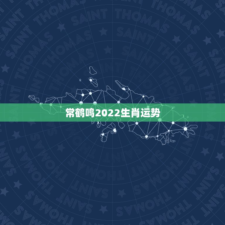 常鹤鸣2022生肖运势，2023年犯太岁应该怎么化解？