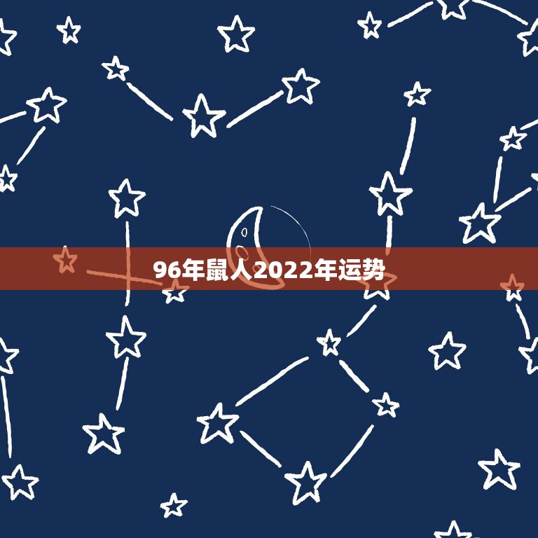 96年鼠人2022年运势，1984年属鼠的人2023年是什么样的运势，