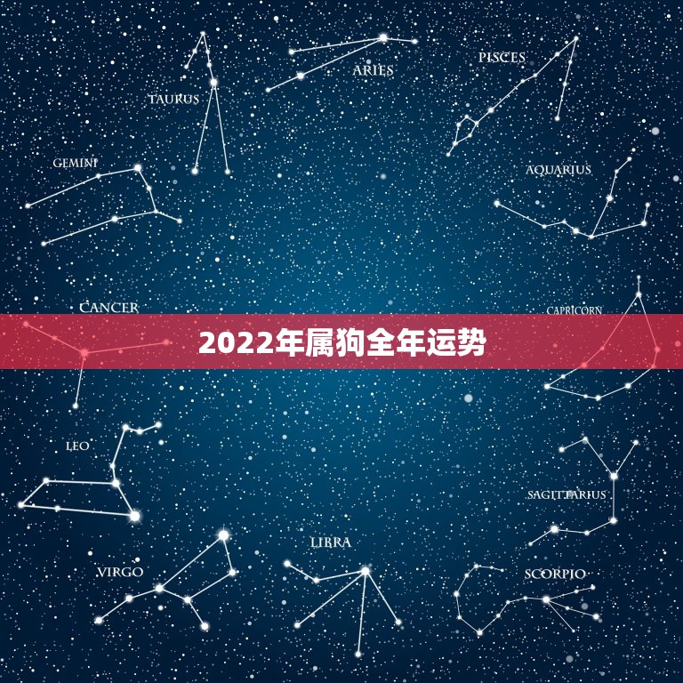 2022年属狗全年运势，2022生肖狗的运势大全