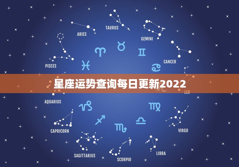 星座运势查询每日更新2022，星座屋运势网