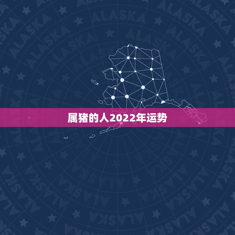 属猪的人2022年运势，《慈元阁属猪的人的2015年运程》