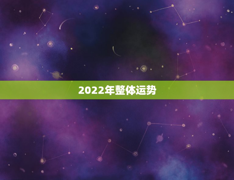 2022年整体运势，生肖狗2022年运势