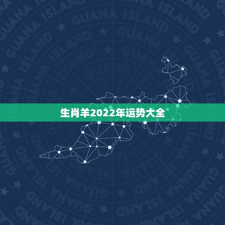 生肖羊2022年运势大全，2003属羊在2022年学业怎么样