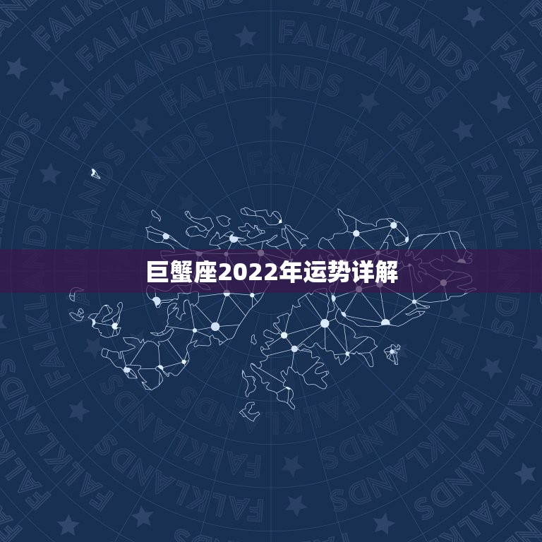 巨蟹座2022年运势详解，巨蟹座未来几年运势