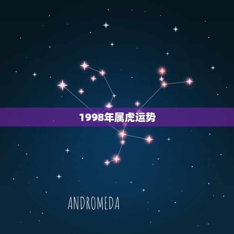 1998年属虎运势，1998年属虎的人今年运势如何？