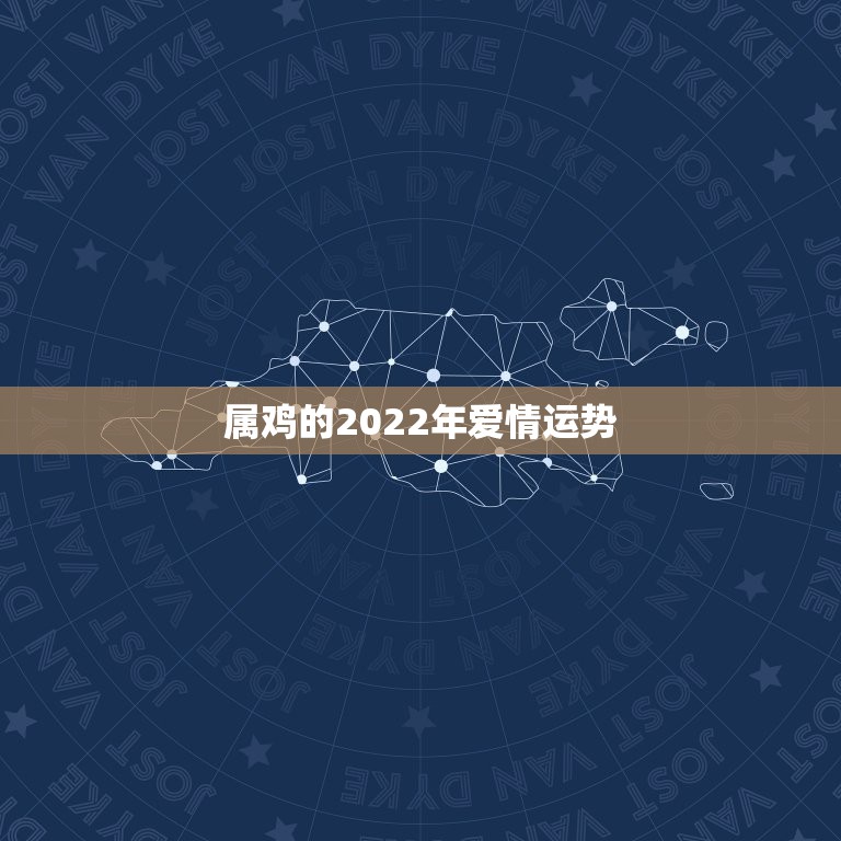 属鸡的2022年爱情运势，未来十年属鸡男人的运势怎样