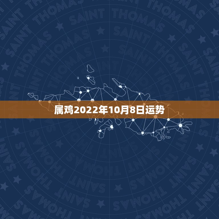 属鸡2022年10月8日运势，69年属鸡男出生农历十月二十八日运气怎样