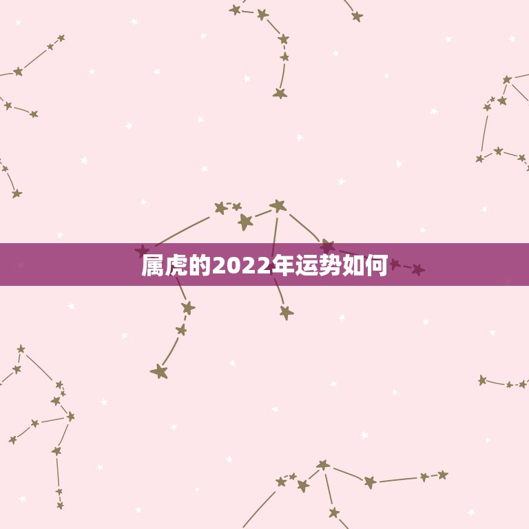 属虎的2022年运势如何，1986属虎女人2022年的运气