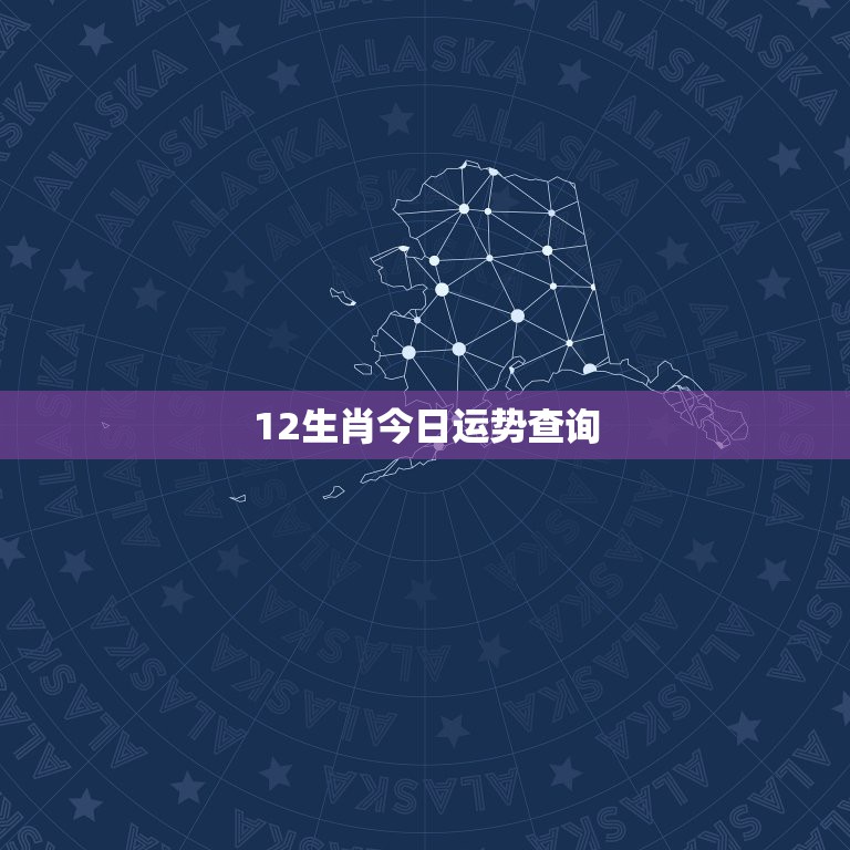 12生肖今日运势查询，十二生肖在一年中的运气怎么样