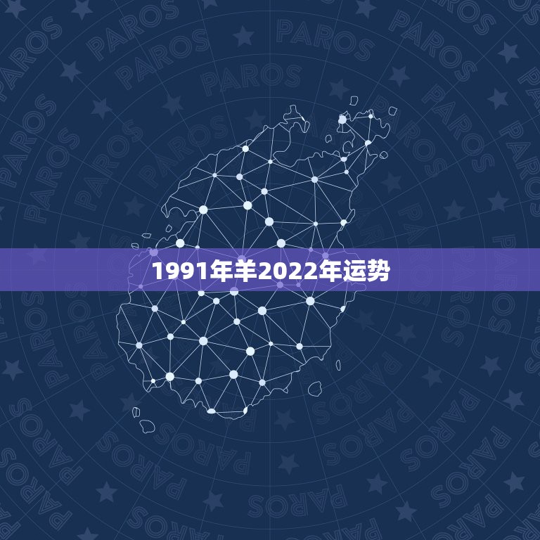 1991年羊2022年运势，2022年属羊人的全年运势如何？