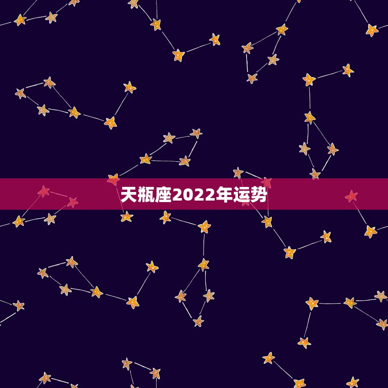 天瓶座2022年运势，天秤座2011年运势