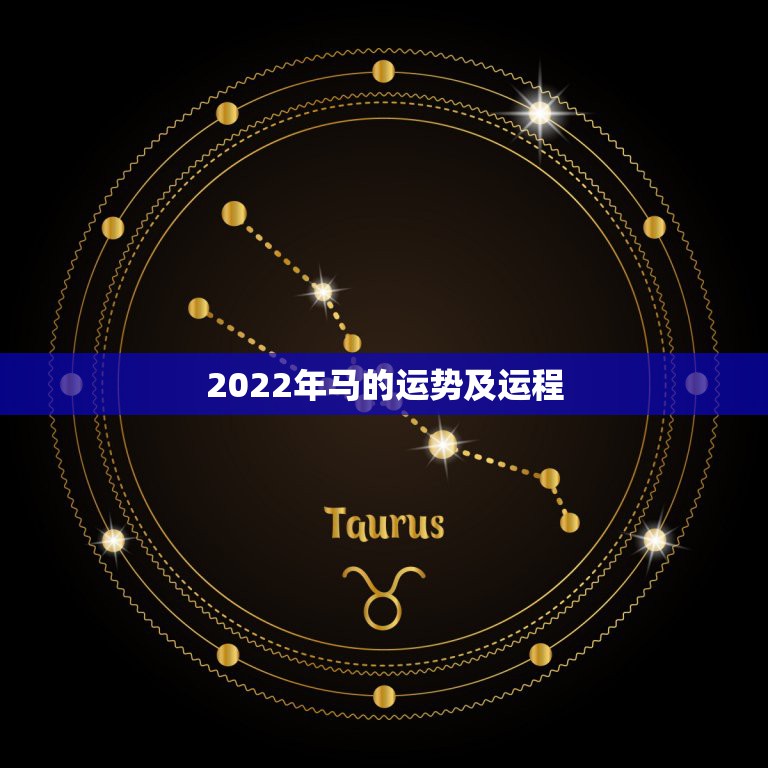 2022年马的运势及运程，2021年马人运势及运程