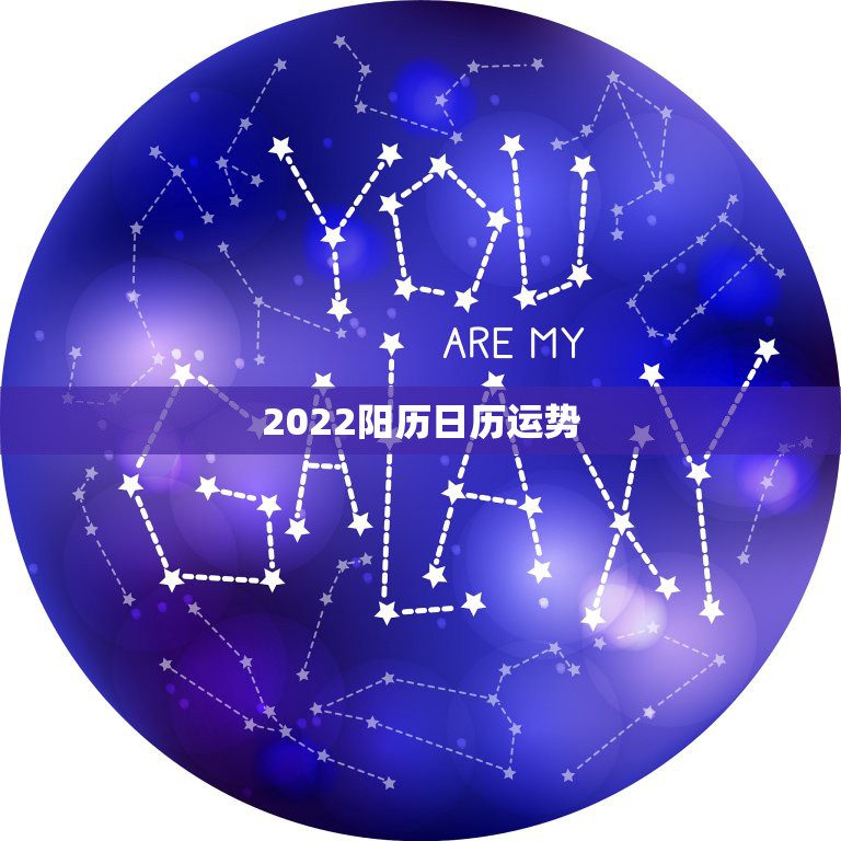 2022阳历日历运势，一年的运势是指阴历还是阳历有的网站标明