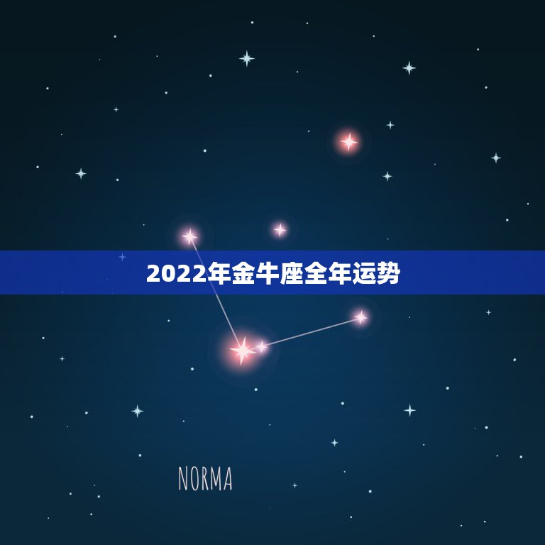 2022年金牛座全年运势，2021年金牛座和金牛座的爱情运势怎么样